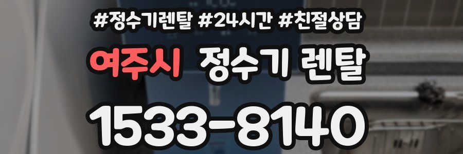 여주시 정수기 렌탈