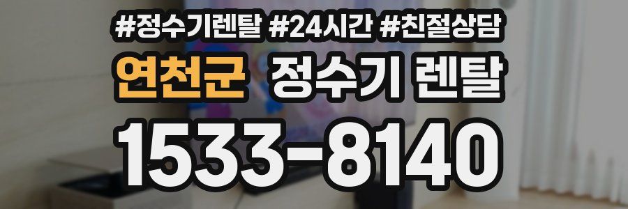 연천군 정수기 렌탈