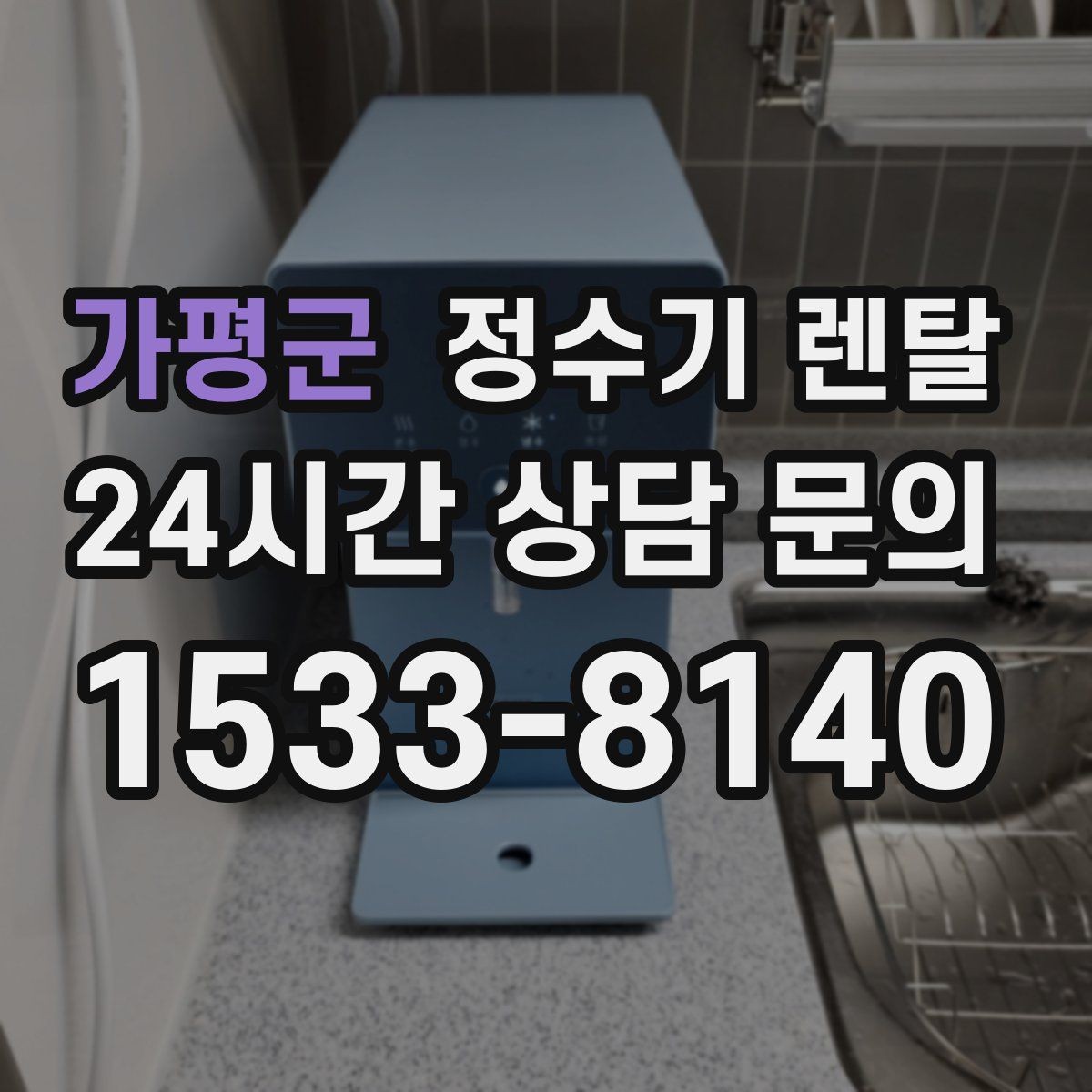 가평군 정수기 렌탈 냉수 기능이 정말 필요한 계절 생활 패턴
