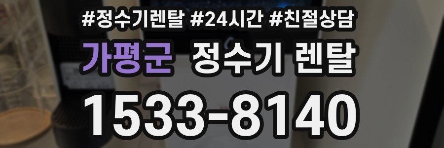 가평군 정수기 렌탈