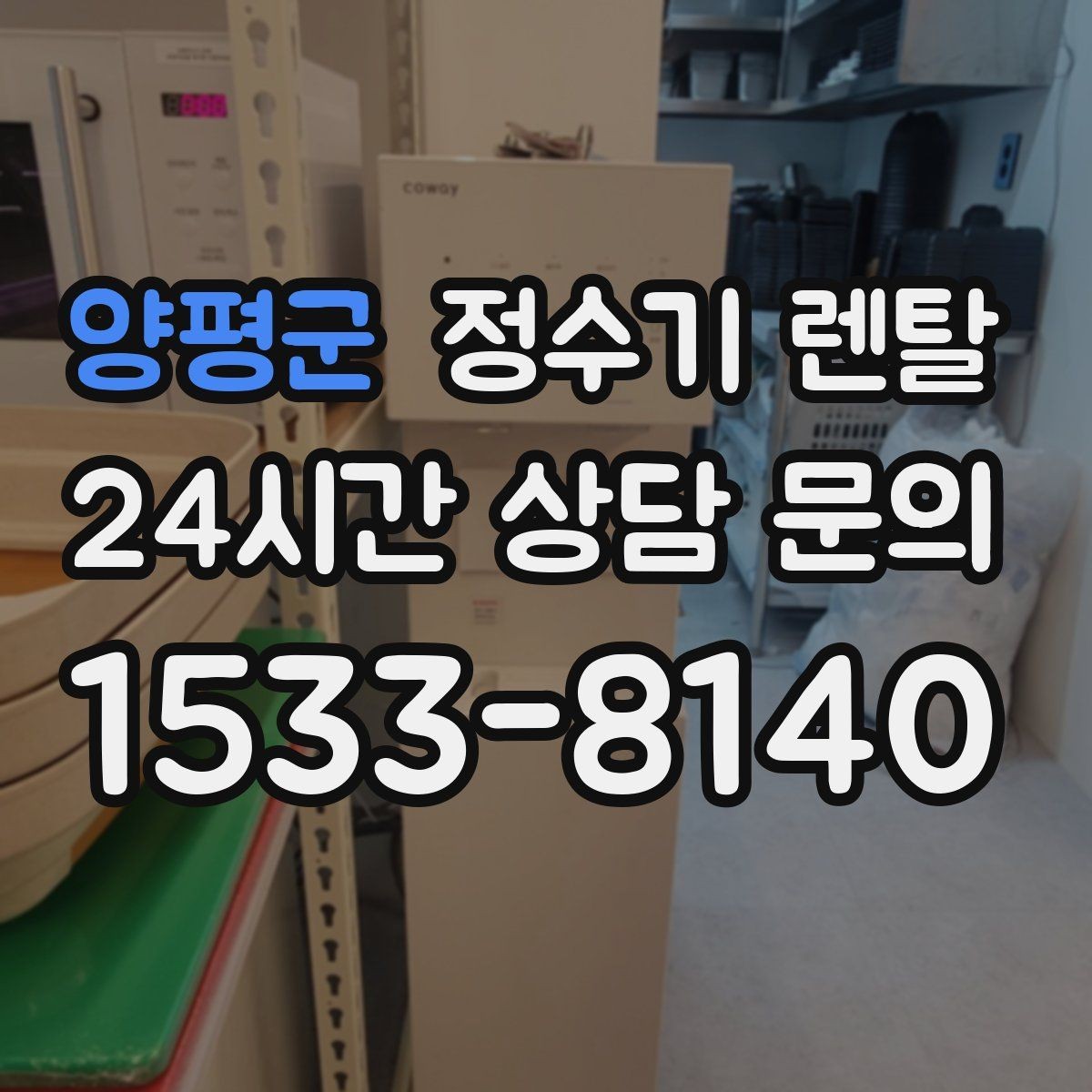 양평군 정수기 렌탈 1인 가구에 딱 맞는 선택 기준