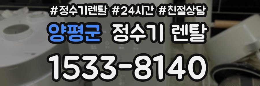 양평군 정수기 렌탈