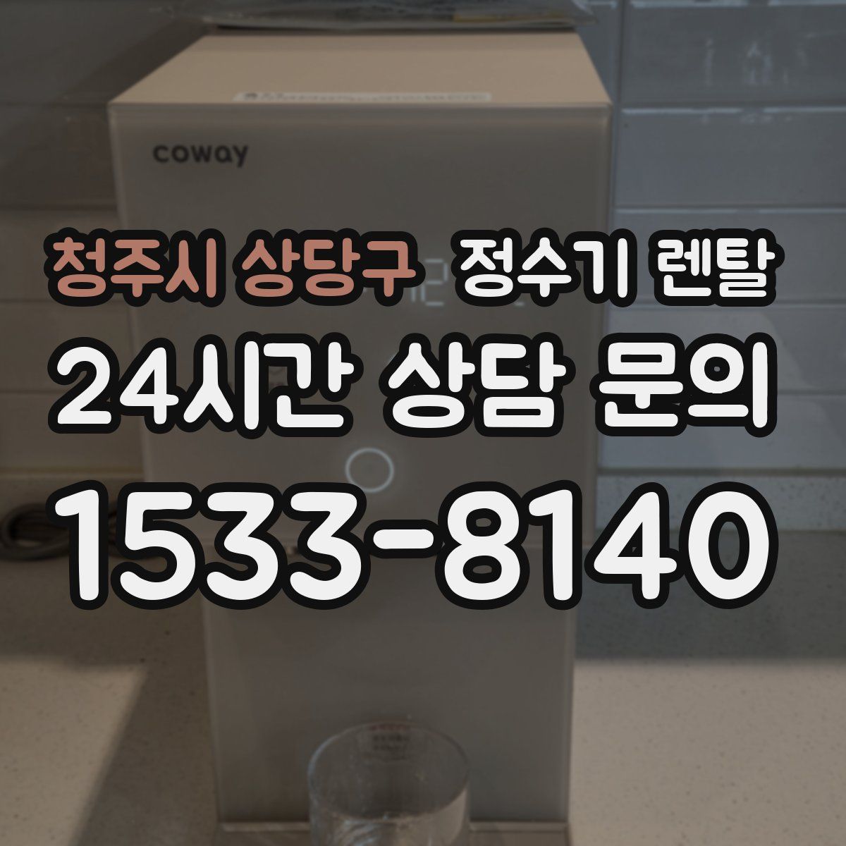 청주시 상당구 정수기 렌탈