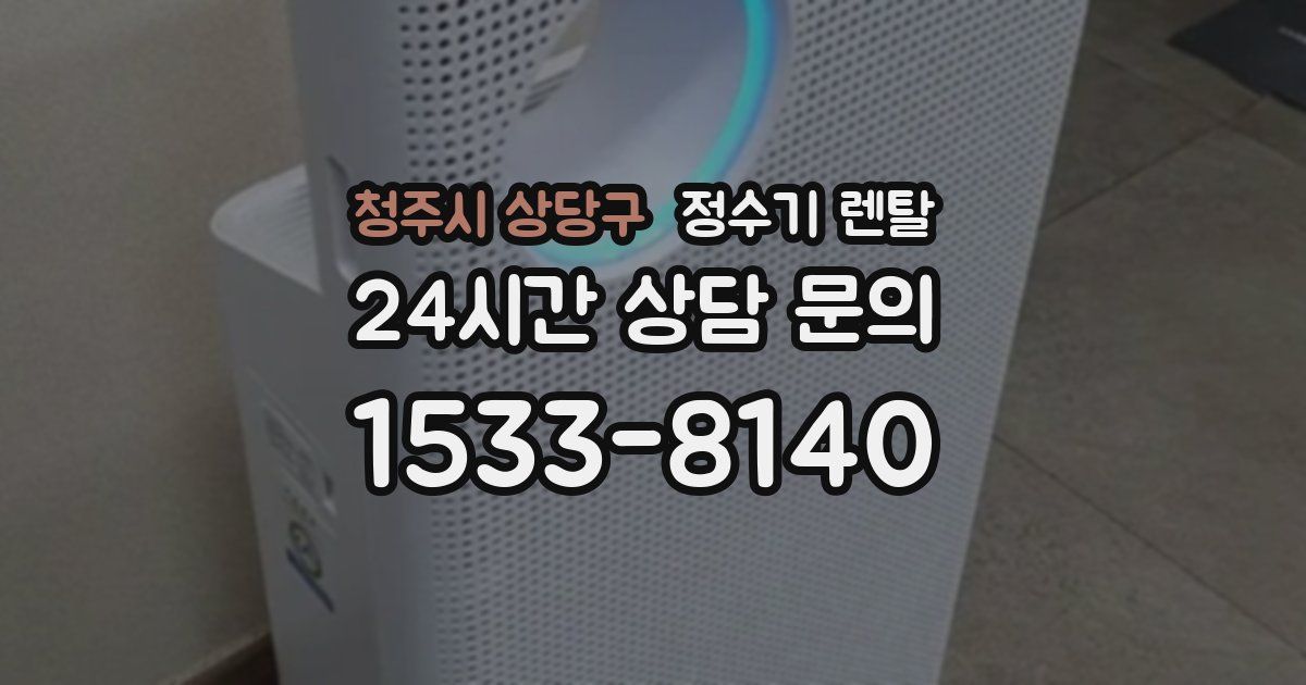 청주시 상당구 정수기 렌탈