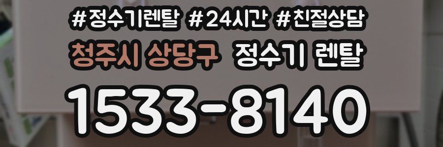 청주시 상당구 정수기 렌탈