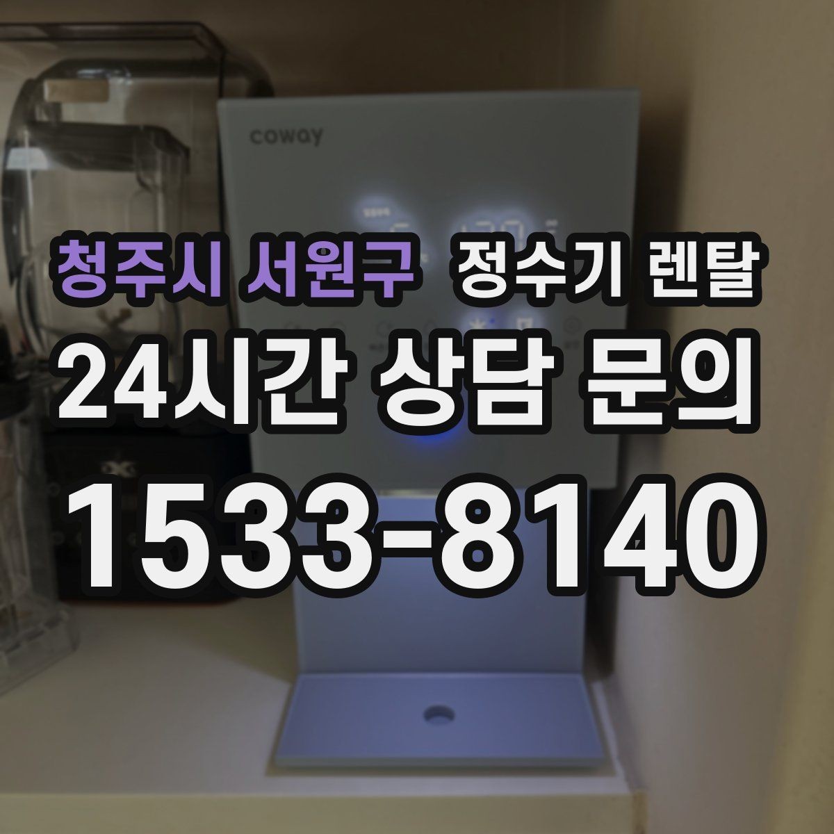 청주시 서원구 정수기 렌탈 휴가 다녀온 뒤 처음 물 받을 때 주의할 점