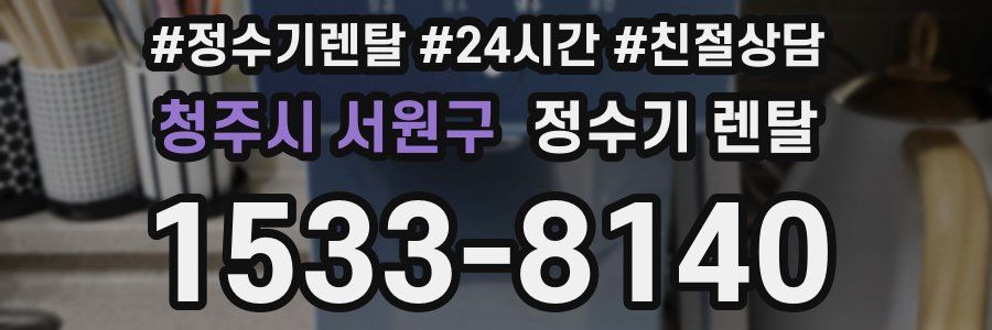 청주시 서원구 정수기 렌탈