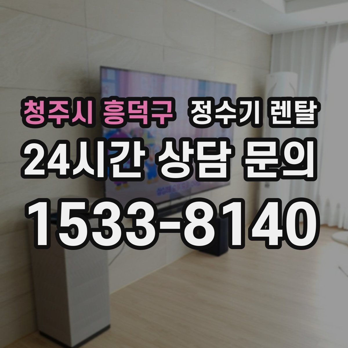 청주시 흥덕구 정수기 렌탈 물이 느리게 나올 때 점검 포인트