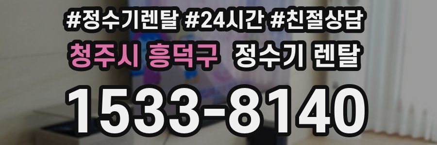 청주시 흥덕구 정수기 렌탈