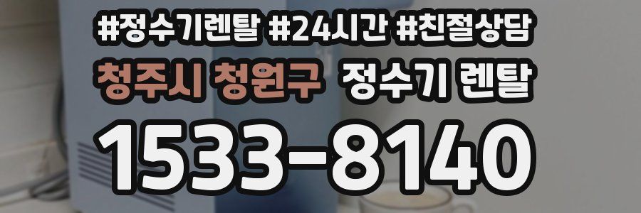 청주시 청원구 정수기 렌탈
