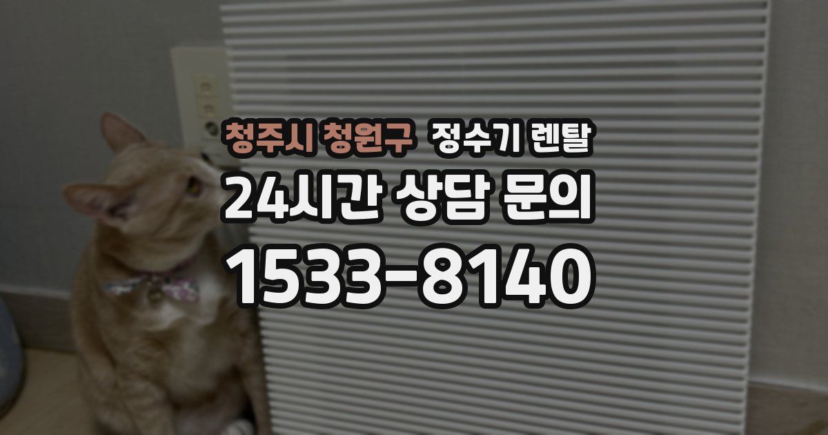 청주시 청원구 정수기 렌탈