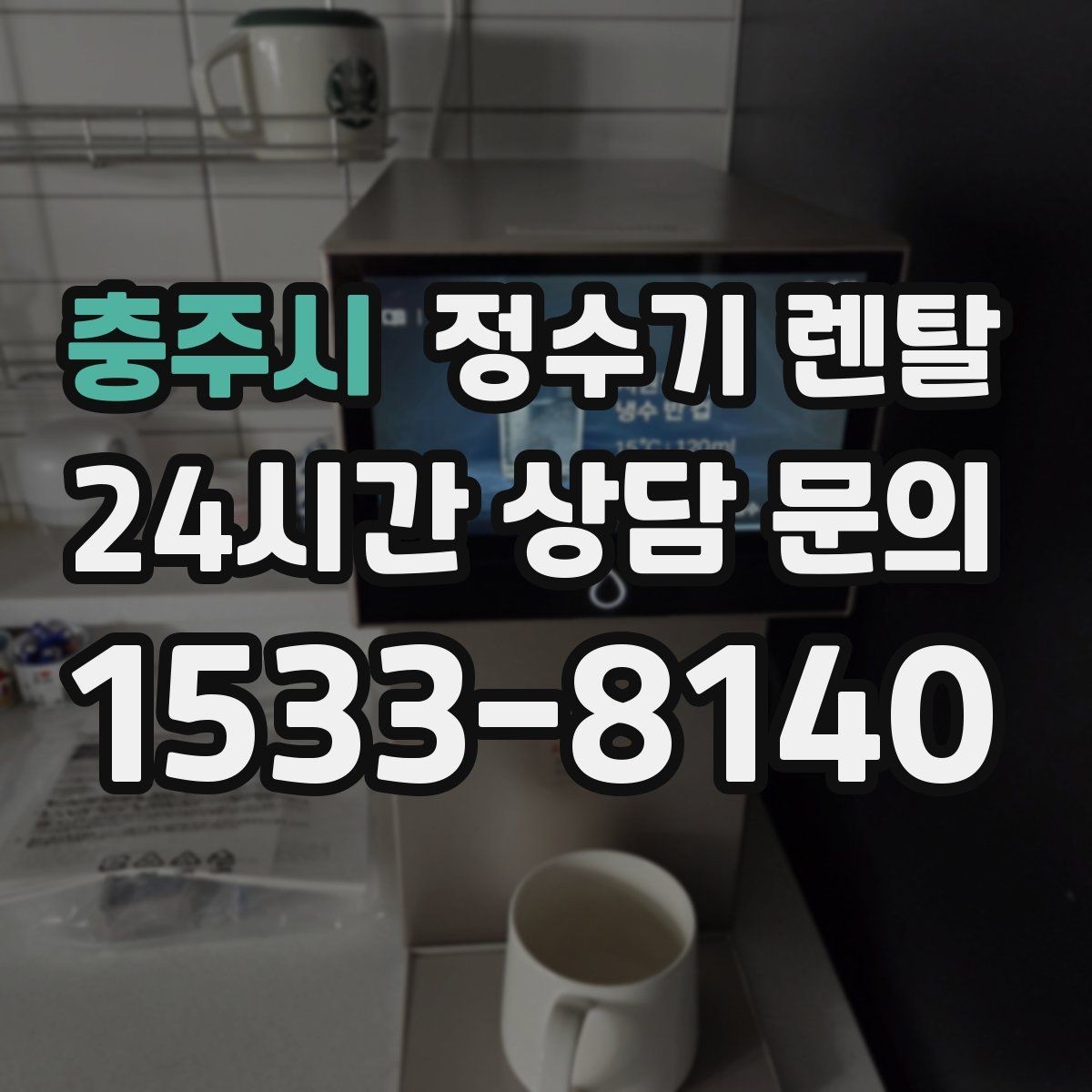 충주시 정수기 렌탈 사은품보다 관리 조건이 중요한 이유