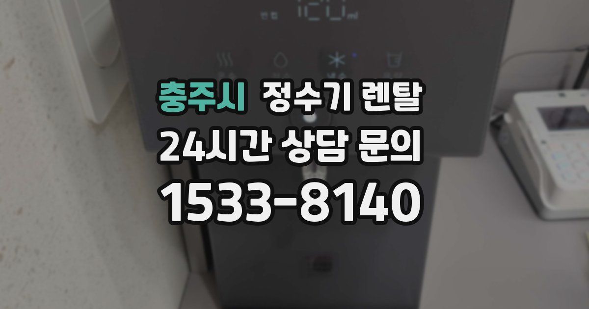 충주시 정수기 렌탈