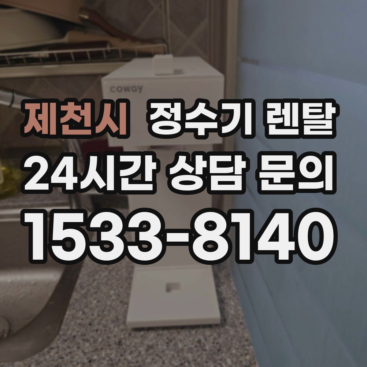 제천시 정수기 렌탈