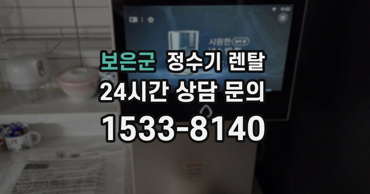 보은군 정수기 렌탈