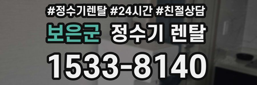 보은군 정수기 렌탈