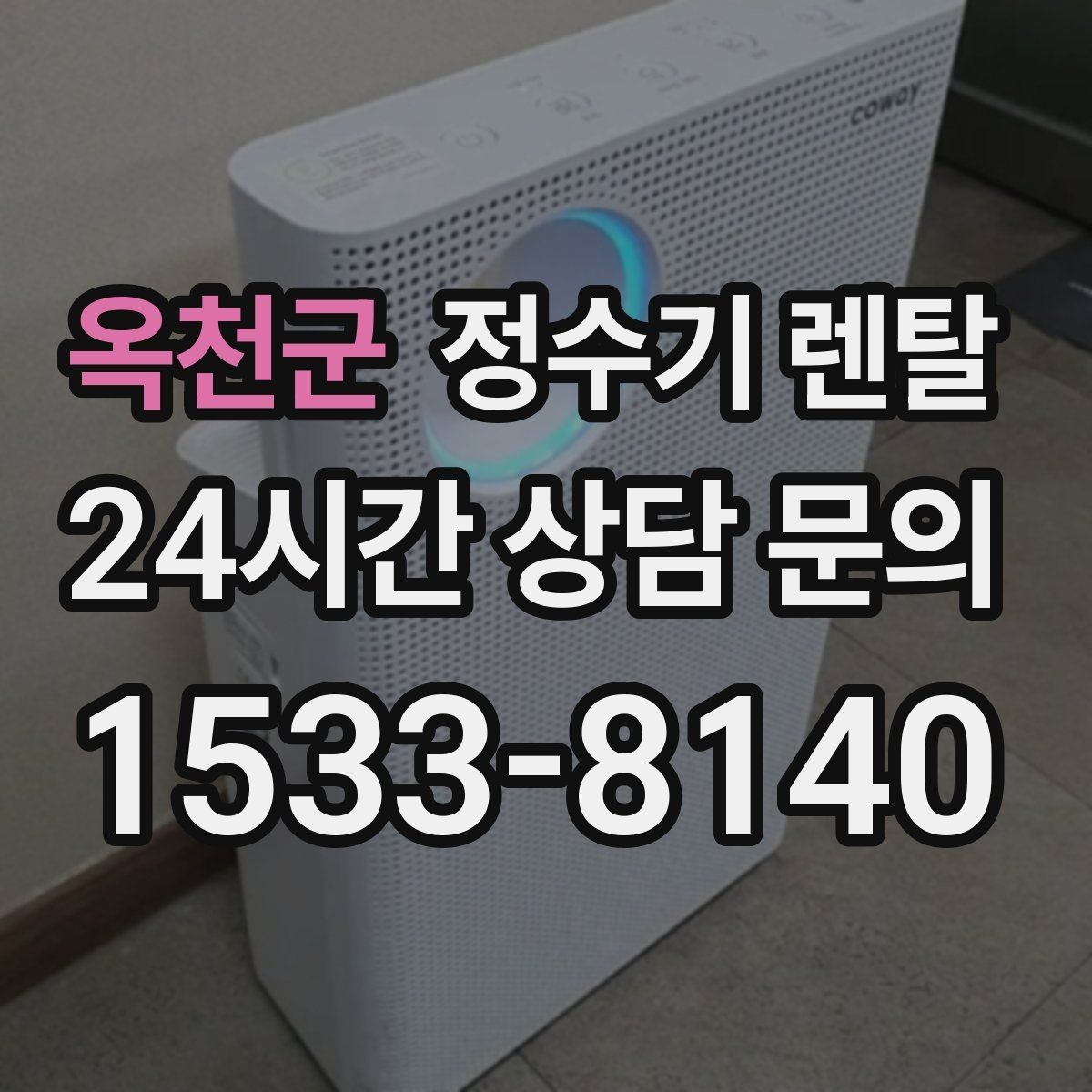 옥천군 정수기 렌탈 출수 속도가 느리면 필터 막힘을 의심