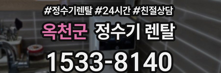 옥천군 정수기 렌탈
