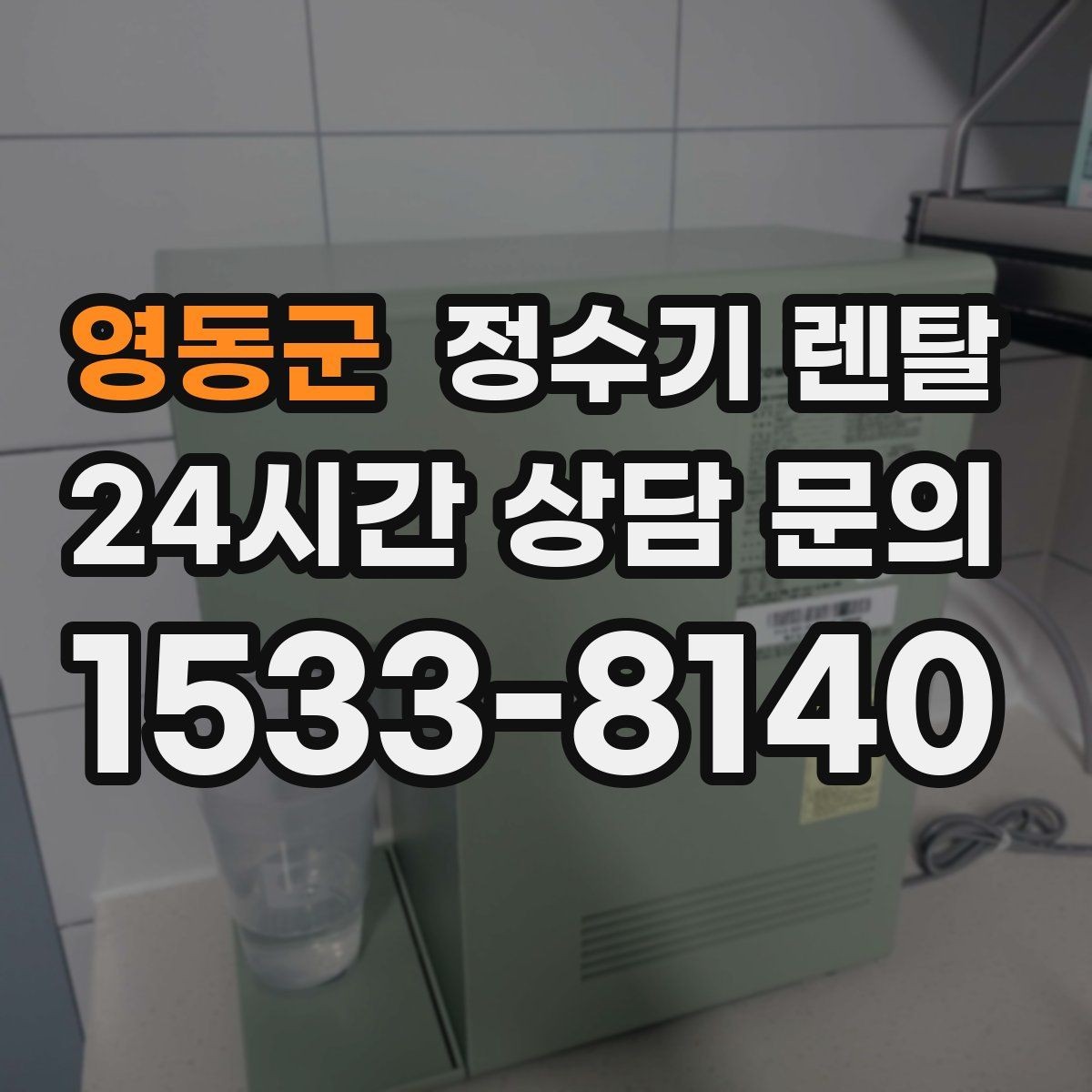 영동군 정수기 렌탈 다인원 가정은 정수량이 중요한 이유