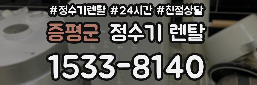 증평군 정수기 렌탈