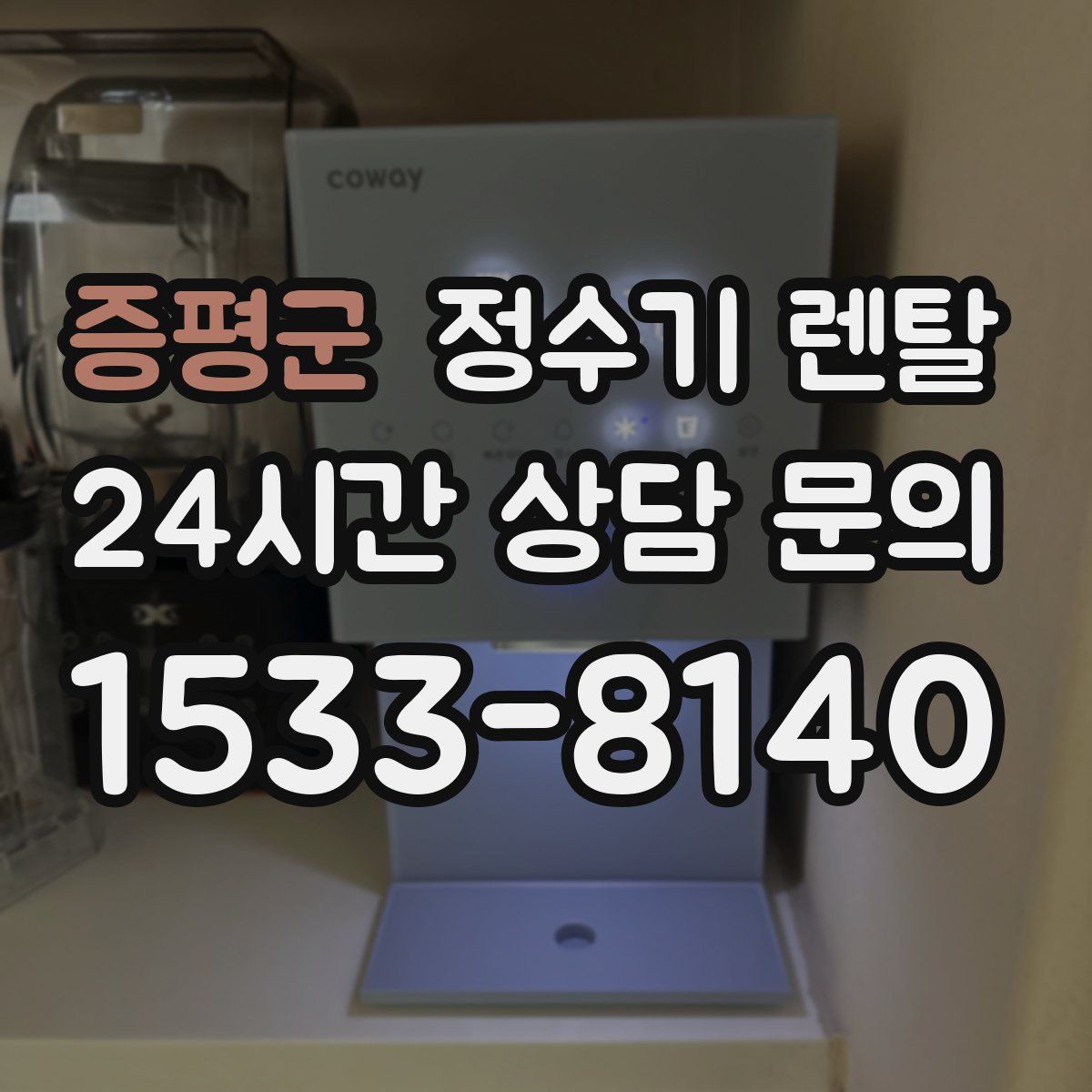 증평군 정수기 렌탈