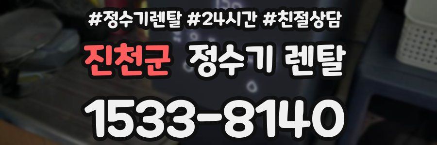 진천군 정수기 렌탈