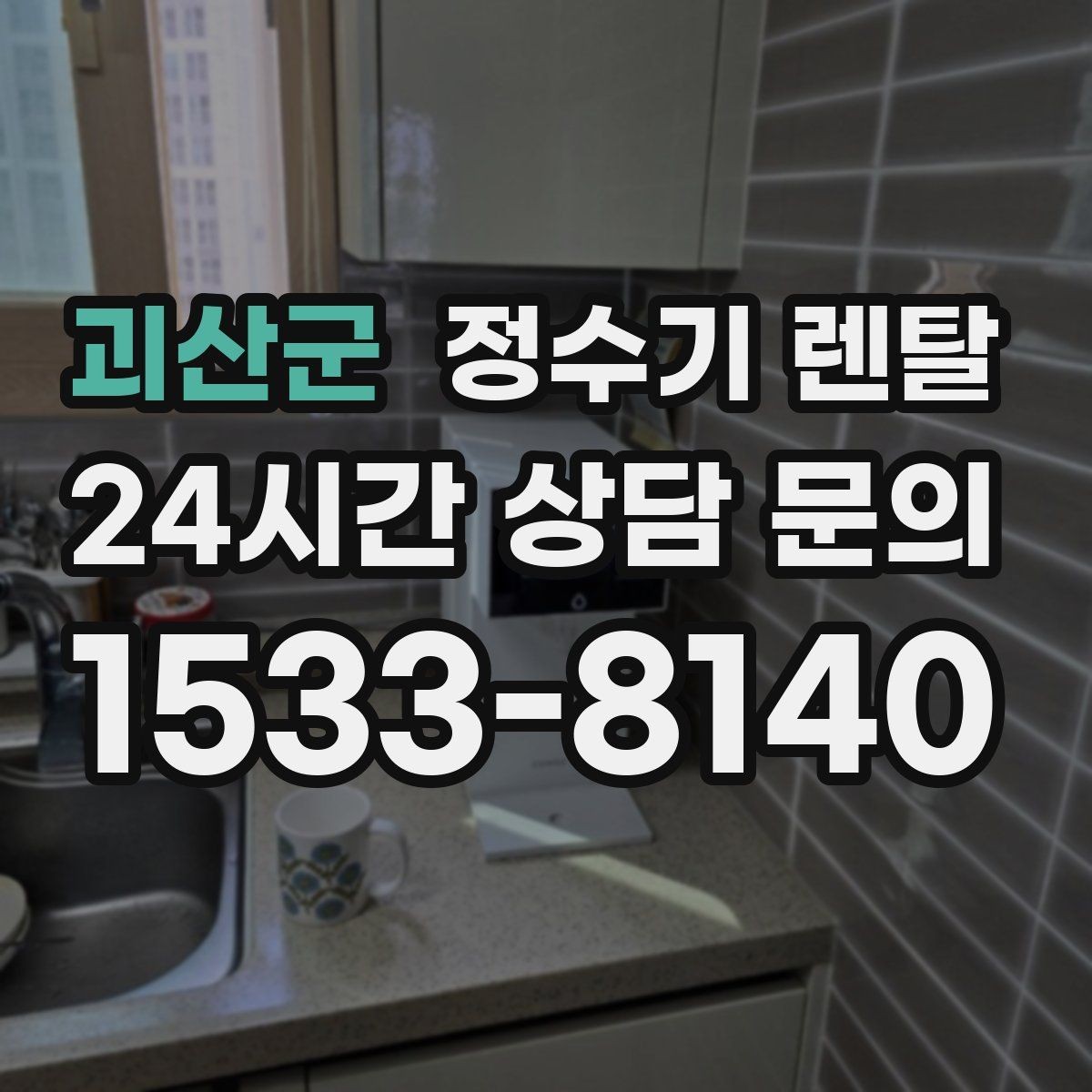 괴산군 정수기 렌탈 위생 관리에서 가장 중요한 포인트