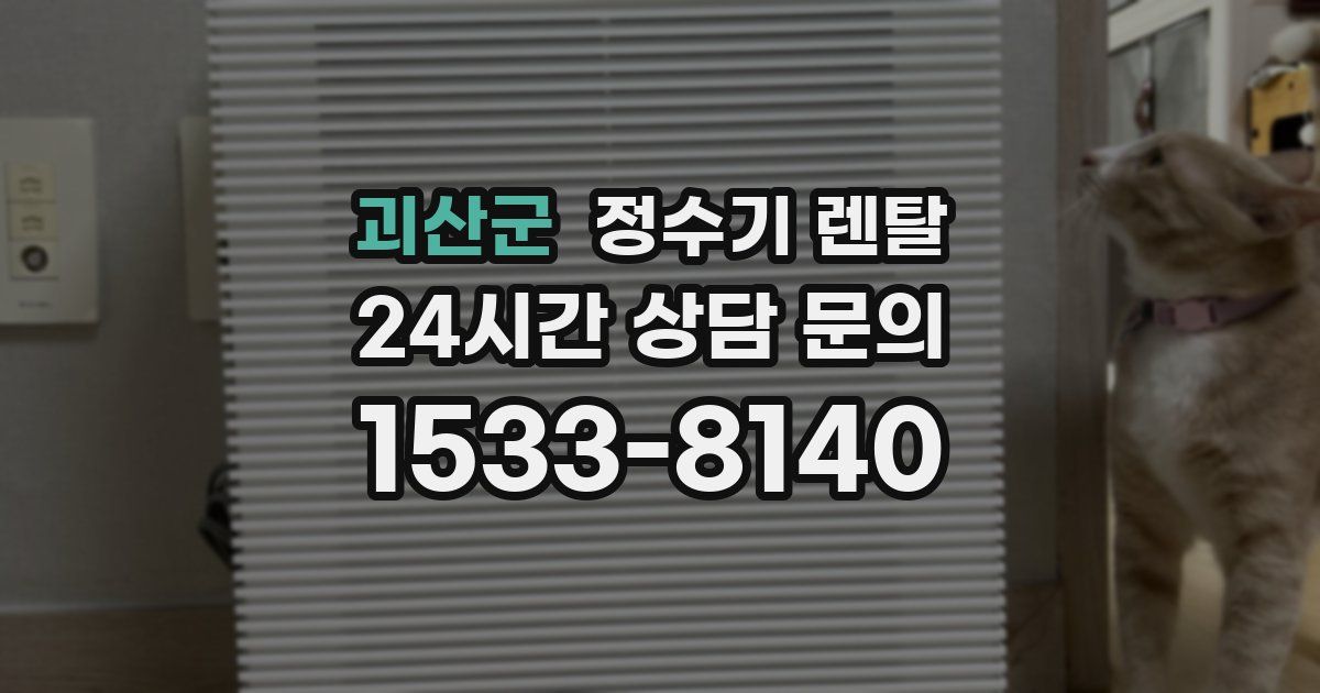 괴산군 정수기 렌탈