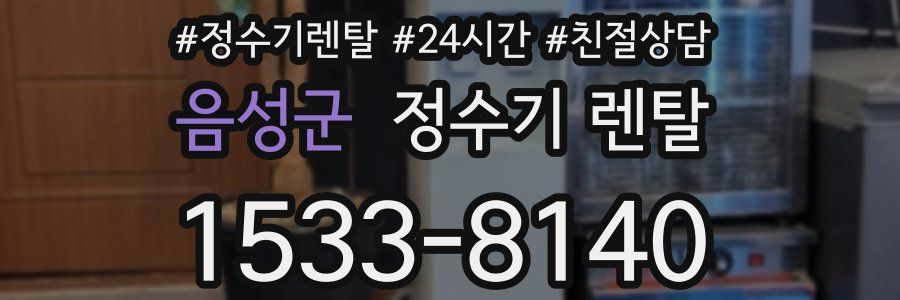음성군 정수기 렌탈