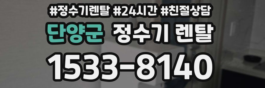 단양군 정수기 렌탈