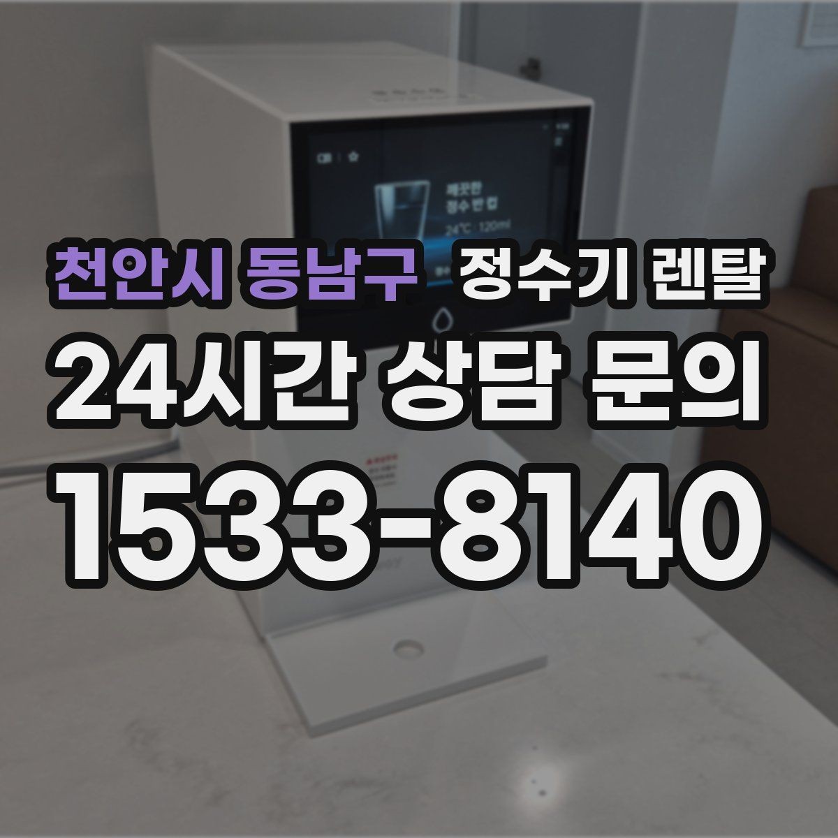 천안시 동남구 정수기 렌탈 설치 전 수압이 낮으면 생길 수 있는 문제