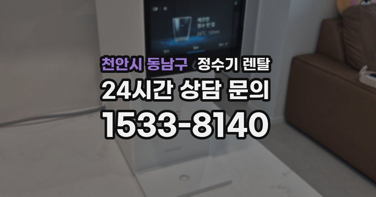 천안시 동남구 정수기 렌탈