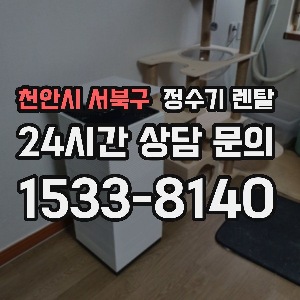 천안시 서북구 정수기 렌탈 싱크대 옆 공간이 좁을 때 설치 해법