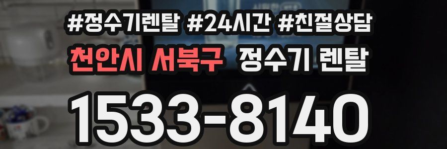 천안시 서북구 정수기 렌탈