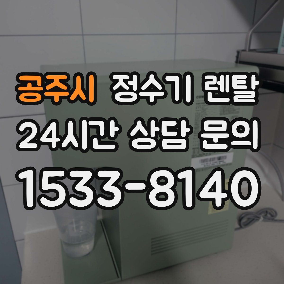 공주시 정수기 렌탈 휴가 다녀온 뒤 처음 물 받을 때 주의할 점