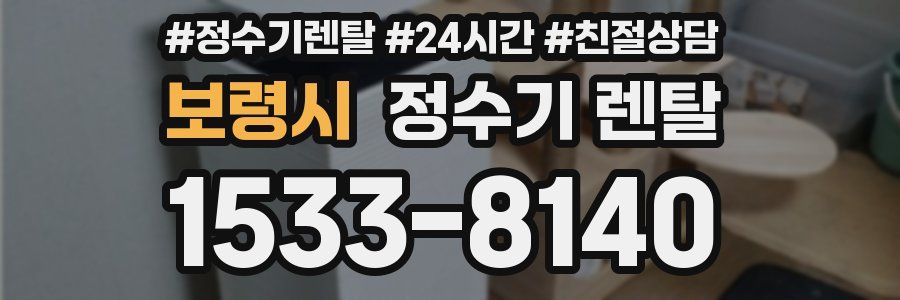 보령시 정수기 렌탈