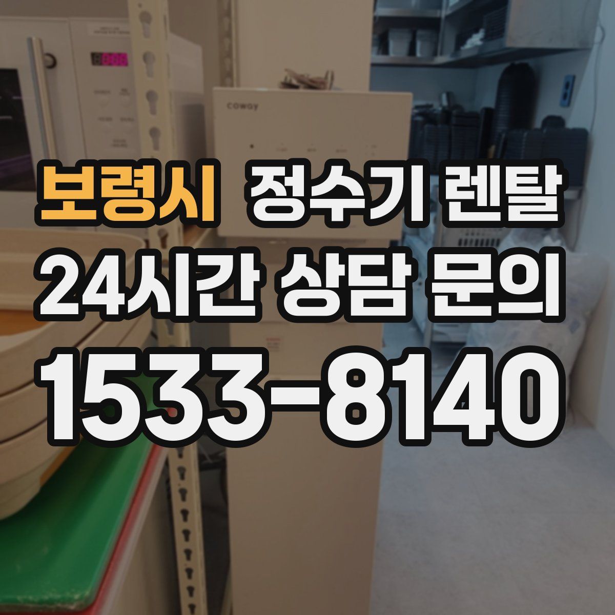 보령시 정수기 렌탈