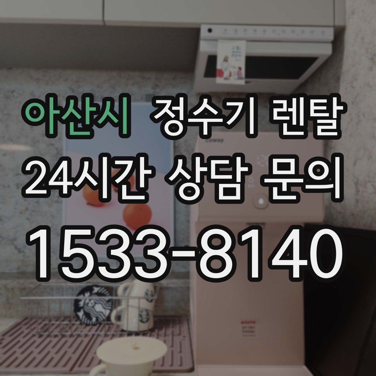 아산시 정수기 렌탈 코크(출수구) 관리가 중요한 이유