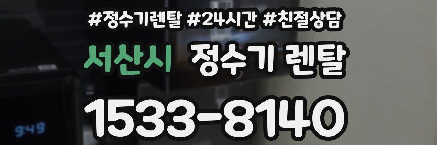 서산시 정수기 렌탈