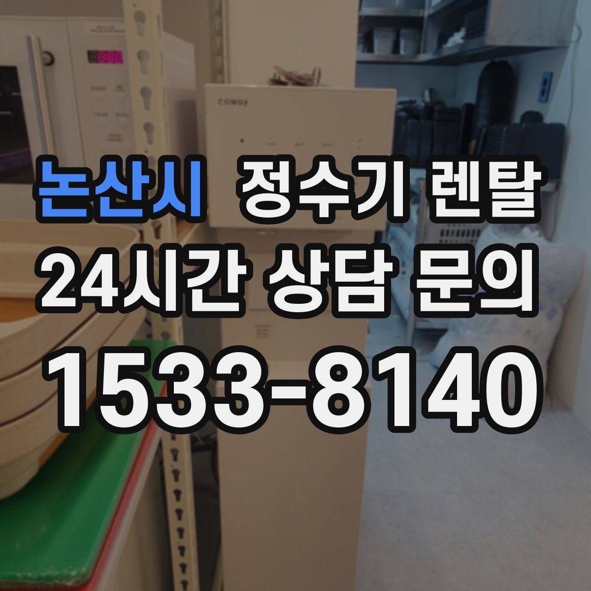 논산시 정수기 렌탈