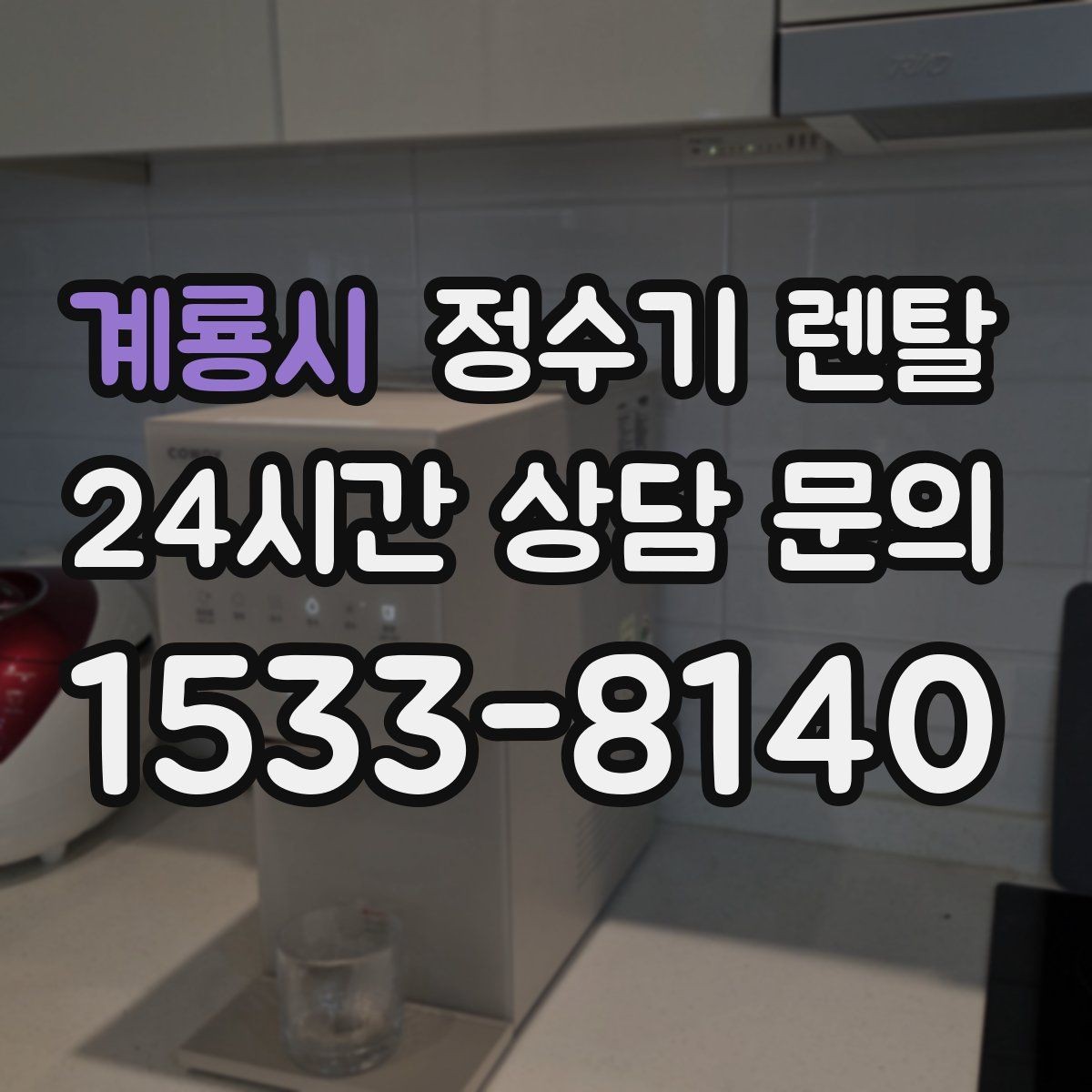 계룡시 정수기 렌탈 카페 학원 사무실용 정수기 선택 기준