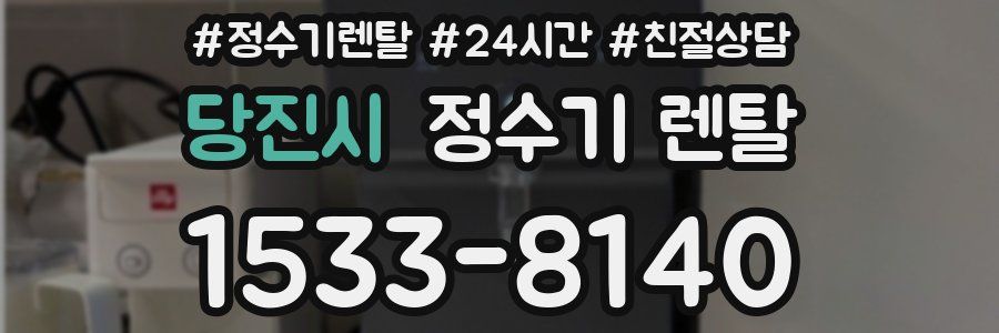 당진시 정수기 렌탈