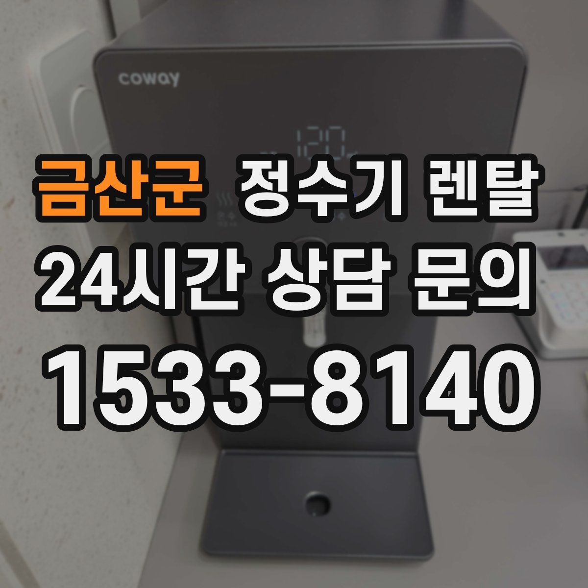 금산군 정수기 렌탈