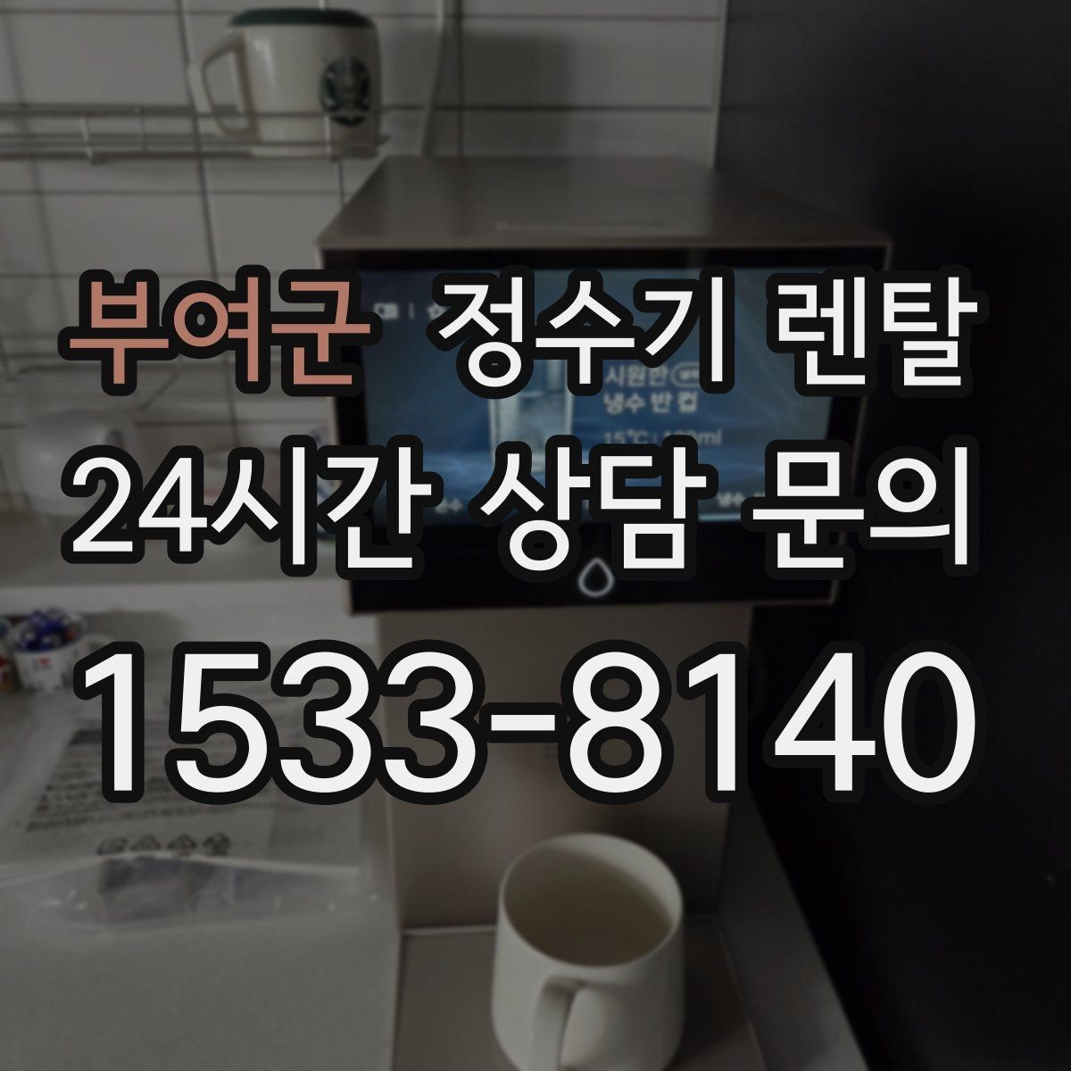 부여군 정수기 렌탈 생수 대신 렌탈이 편해지는 순간