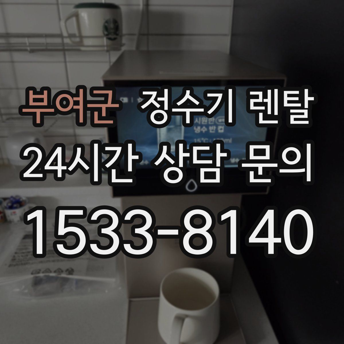 부여군 정수기 렌탈