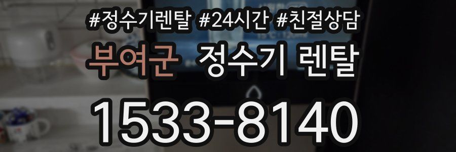 부여군 정수기 렌탈