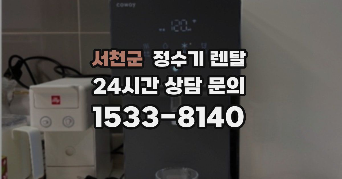 서천군 정수기 렌탈