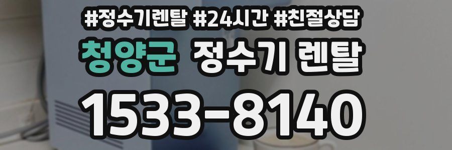 청양군 정수기 렌탈