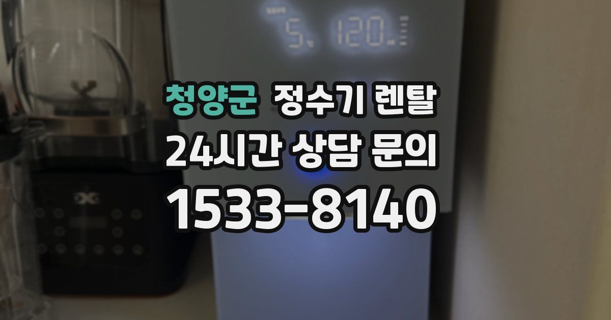 청양군 정수기 렌탈