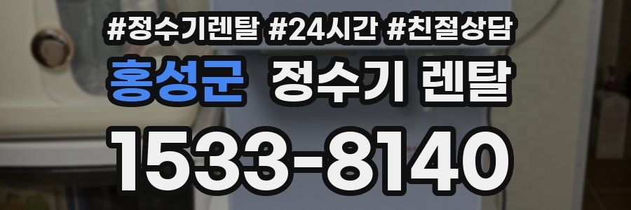 홍성군 정수기 렌탈